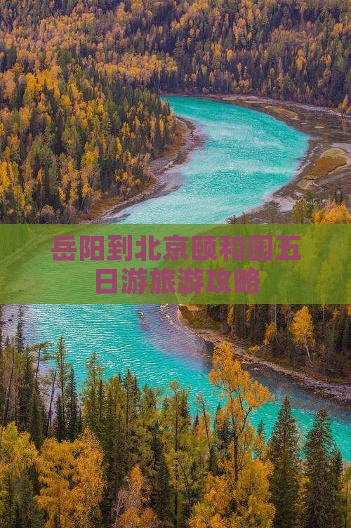 岳阳到北京颐和园五日游旅游攻略