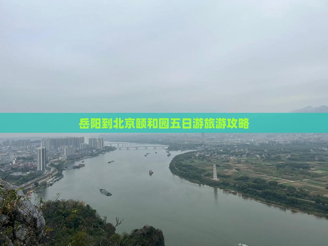岳阳到北京颐和园五日游旅游攻略