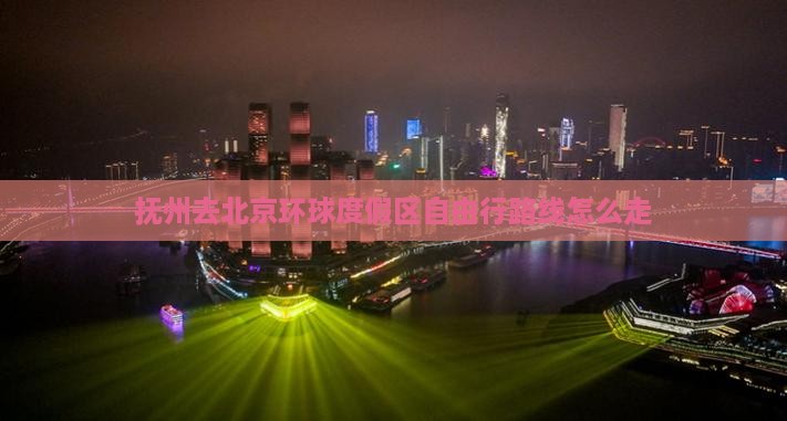 抚州去北京环球度假区自由行路线怎么走
