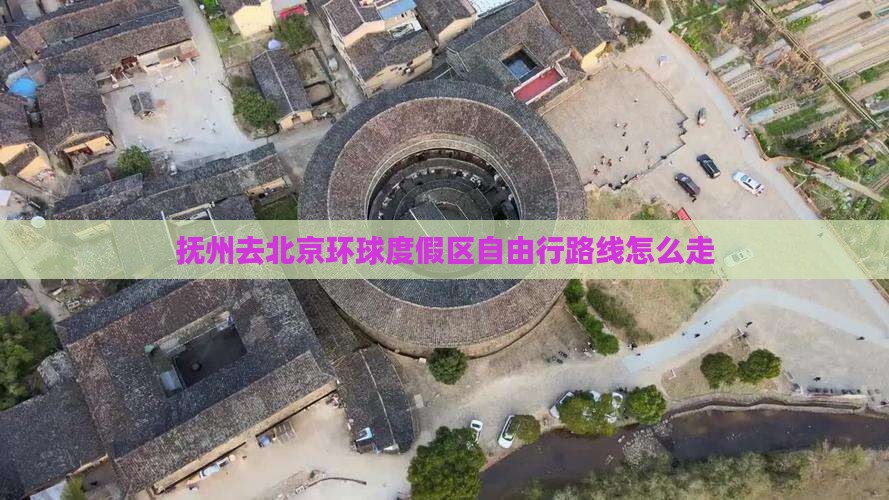 抚州去北京环球度假区自由行路线怎么走