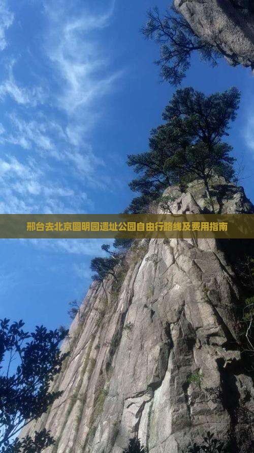 邢台去北京圆明园遗址公园自由行路线及费用指南
