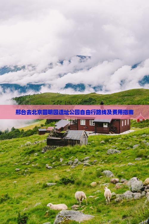 邢台去北京圆明园遗址公园自由行路线及费用指南