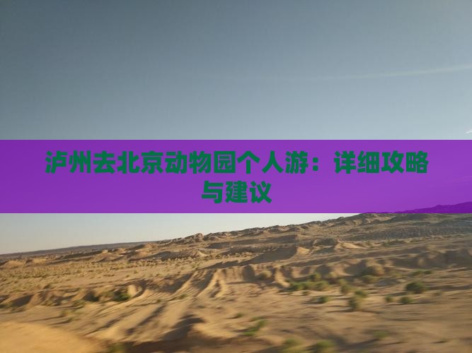 泸州去北京动物园个人游：详细攻略与建议