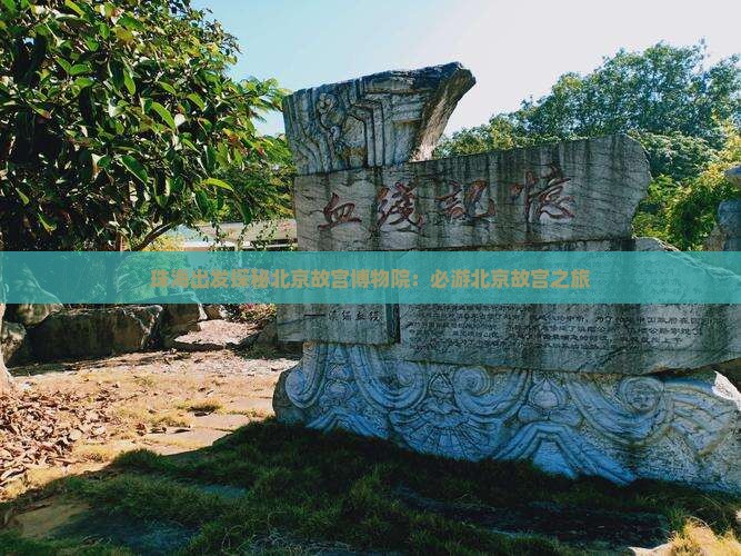 珠海出发探秘北京故宫博物院：必游北京故宫之旅
