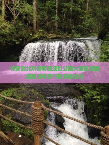 霍邱到北京圆明园遗址公园大型旅游团招募启事及行程安排通知