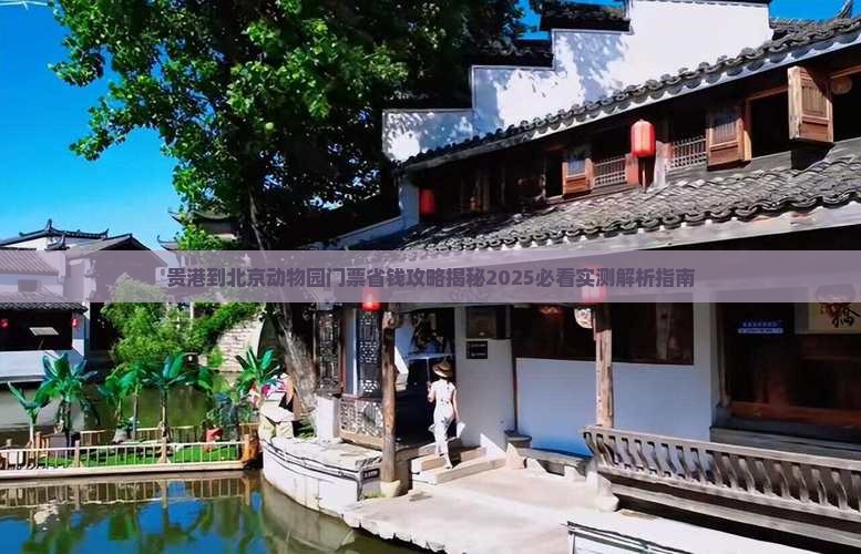 贵港到北京动物园门票