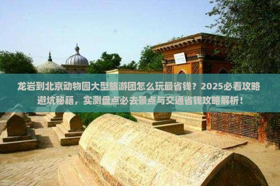龙岩到北京动物园大型旅游团 龙岩到北京动物园大型旅游团