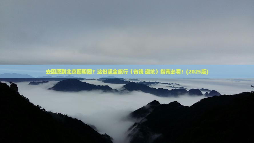 固原去北京圆明园遗址公园旅行社