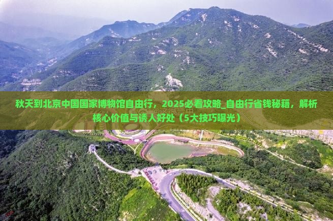 秋天到北京中国国家博物馆自由行