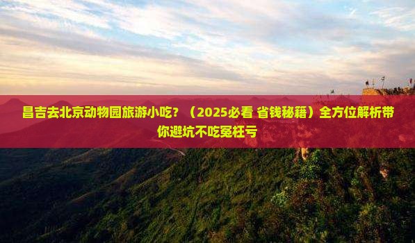 昌吉去北京动物园旅游小吃