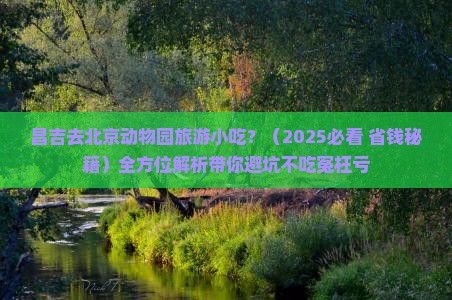 昌吉去北京动物园旅游小吃
