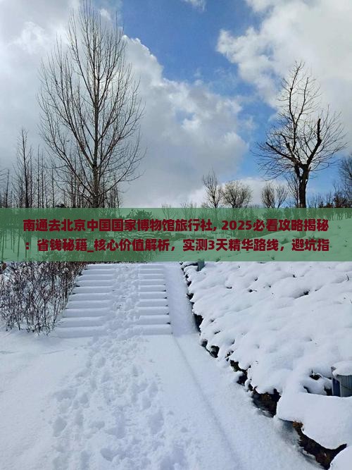 南通去北京中国国家博物馆旅行社