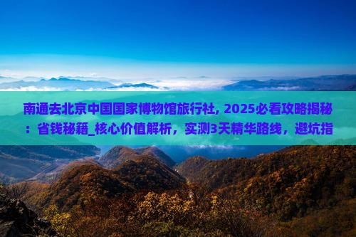 南通去北京中国国家博物馆旅行社