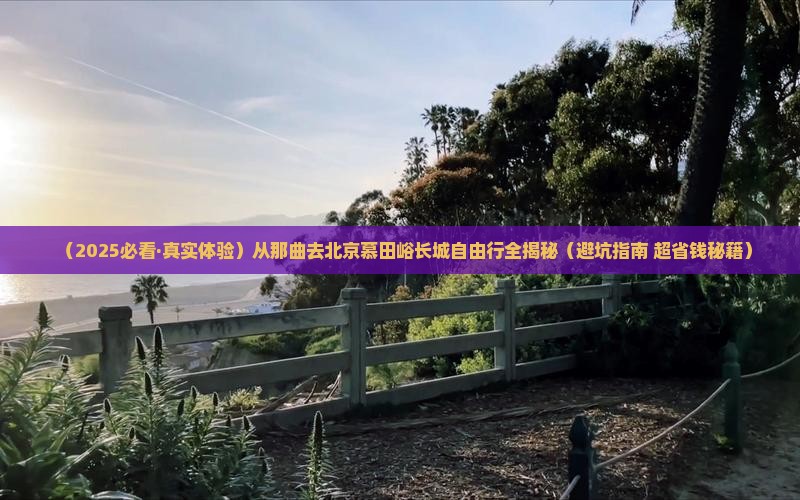 那曲到北京慕田峪长城自由行
