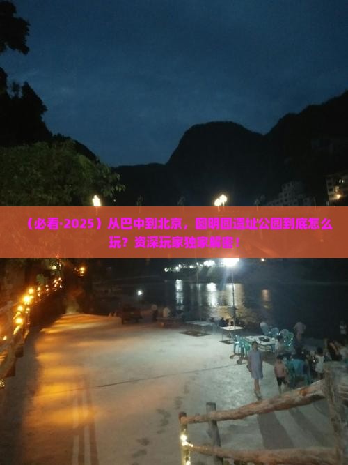 巴中到北京圆明园遗址公园必去地
