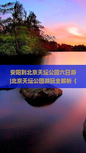 安阳到北京天坛公园六日游