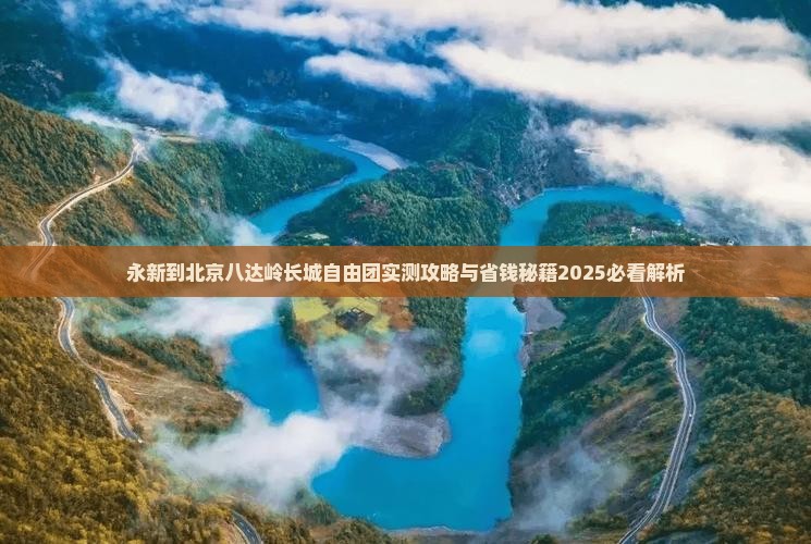 永新到北京八达岭长城自由团