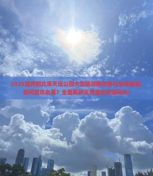 温州到北京天坛公园大型旅游团