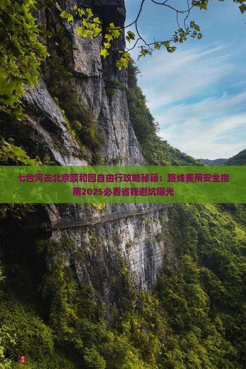 七台河去北京颐和园自由行