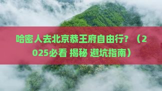 哈密去北京恭王府自由行