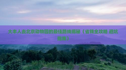 大丰到北京动物园旅行社