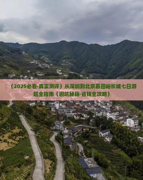 深圳到北京慕田峪长城七日游