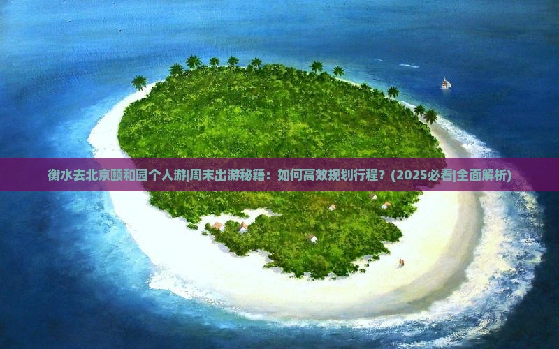 衡水去北京颐和园个人游