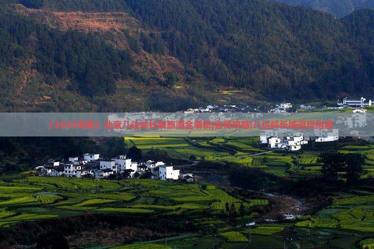 漳州去北京八达岭长城必去地