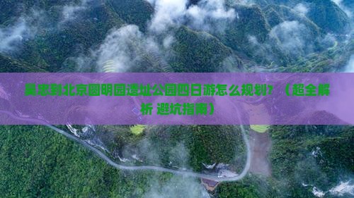吴忠到北京圆明园遗址公园四日游