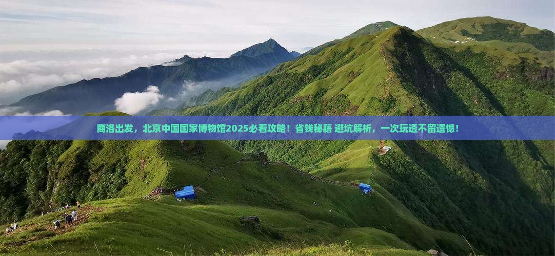 商洛去北京中国国家博物馆旅游 商洛去北京中国国家博物馆旅游