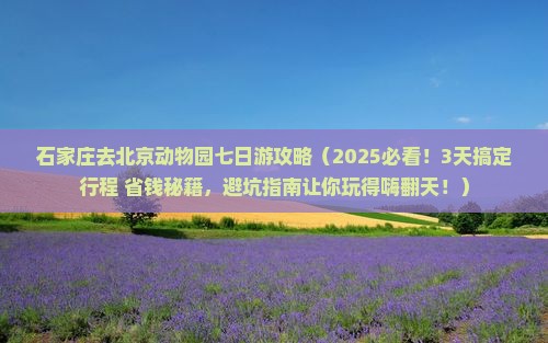 石家庄去北京动物园七日游 石家庄去北京动物园七日游