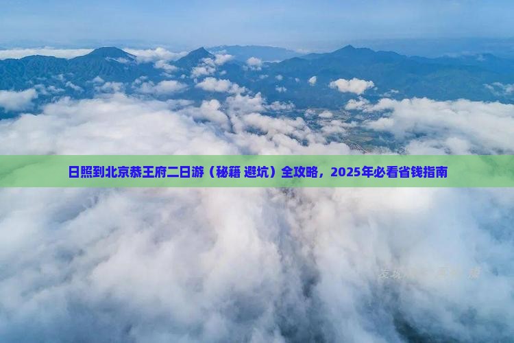日照到北京恭王府二日游