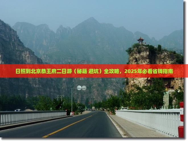 日照到北京恭王府二日游