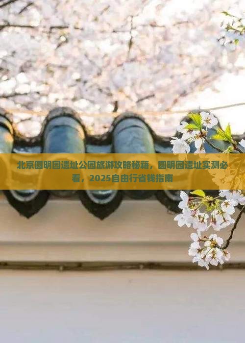 盘锦到北京圆明园遗址公园自由行