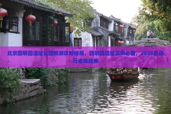 盘锦到北京圆明园遗址公园自由行
