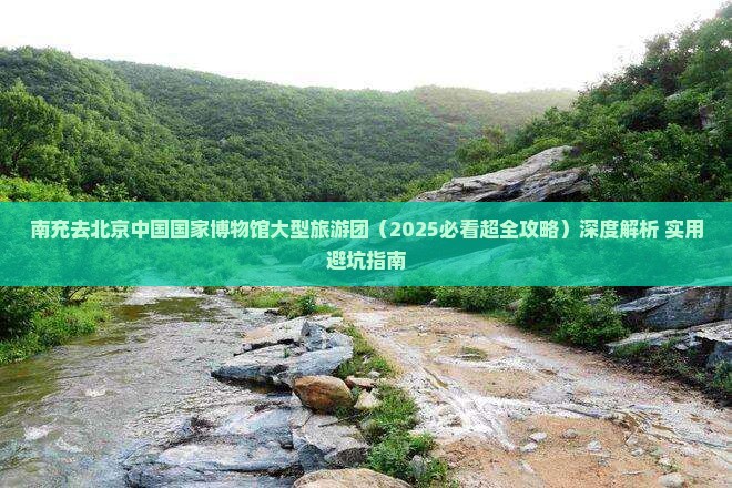南充去北京中国国家博物馆大型旅游团
