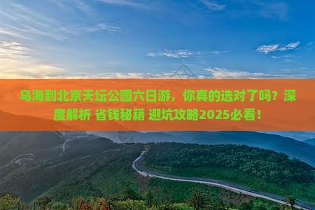 乌海到北京天坛公园六日游