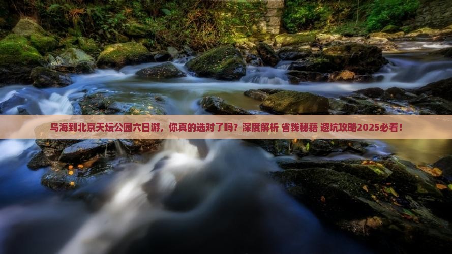 乌海到北京天坛公园六日游