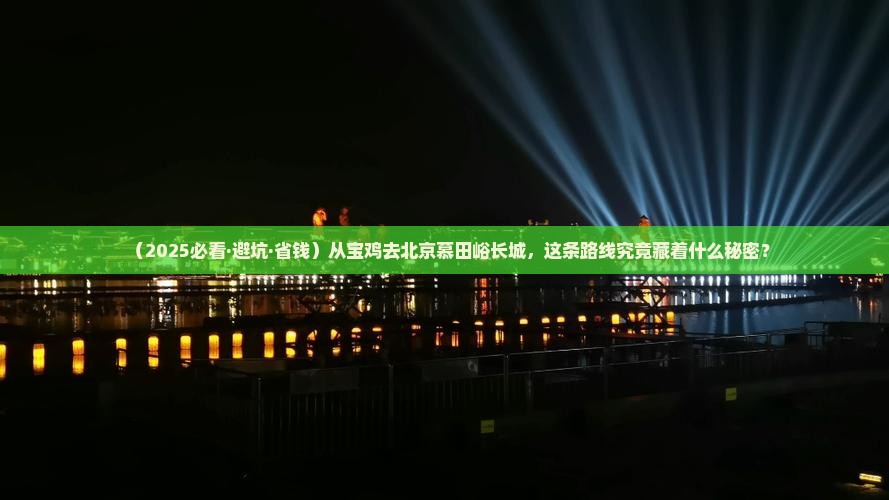 宝鸡去北京慕田峪长城必去地