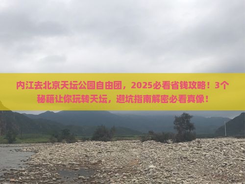 内江去北京天坛公园自由团