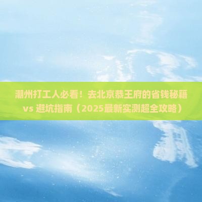 潮州到北京恭王府攻略