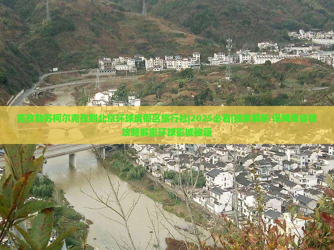 克孜勒苏柯尔克孜到北京环球度假区旅行社