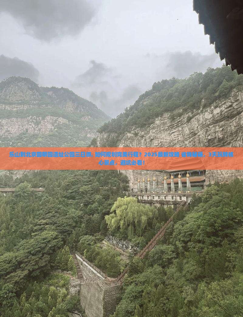 乐山到北京圆明园遗址公园三日游