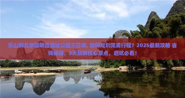 乐山到北京圆明园遗址公园三日游