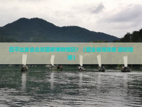 四平到北京中国国家博物馆旅游 四平到北京中国国家博物馆旅游