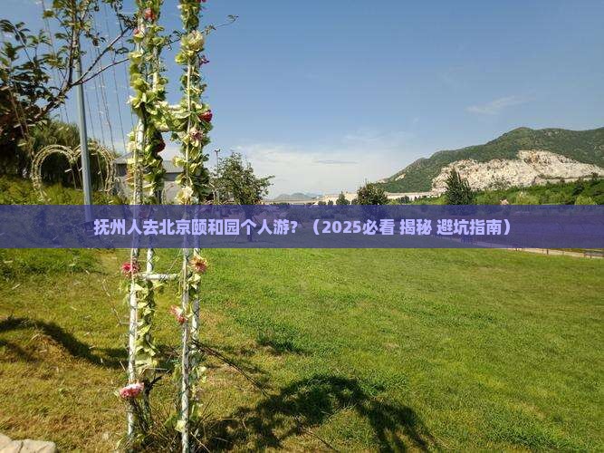 抚州去北京颐和园个人游