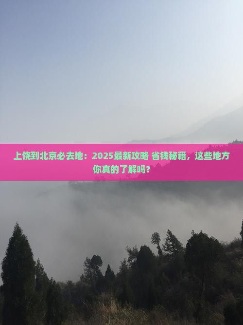 上饶到北京必去地