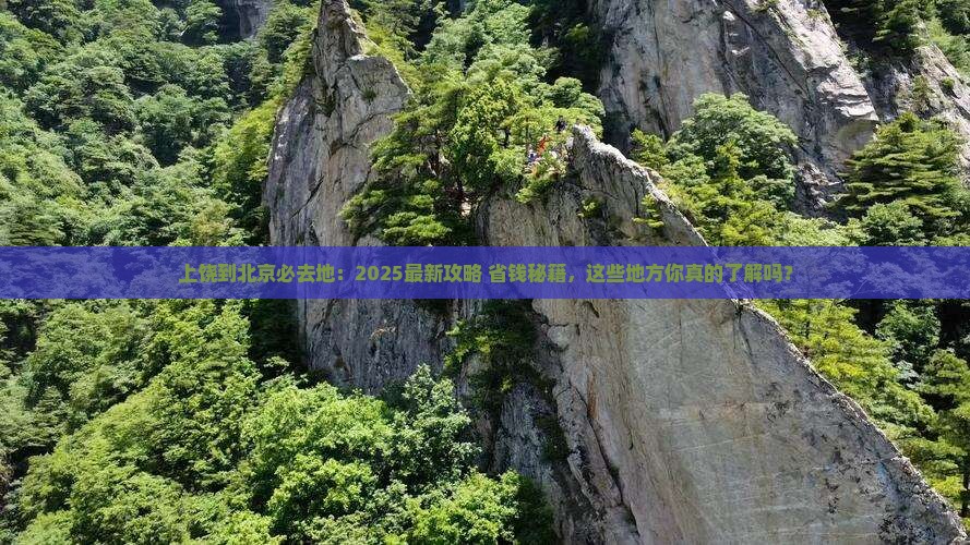 上饶到北京必去地