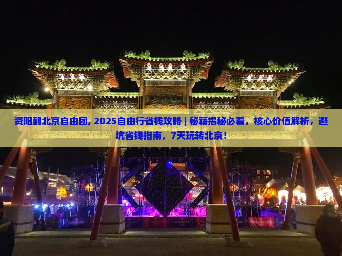 资阳到北京自由团