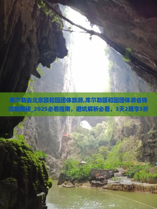 库尔勒去北京颐和园团体旅游
